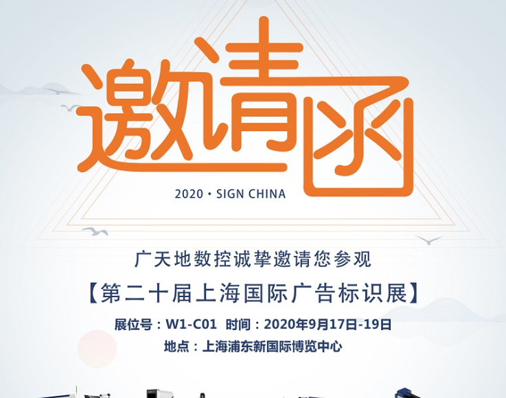 廣天地數控邀您一起參加2020第二十屆上海國際廣告標識展